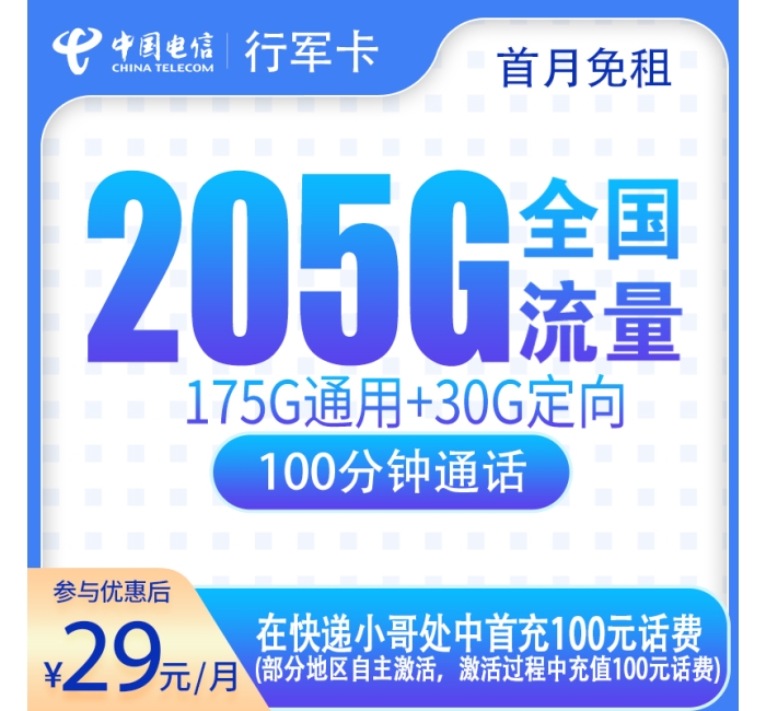 号易官网电信行军卡29元205G+100分钟【只发广东】