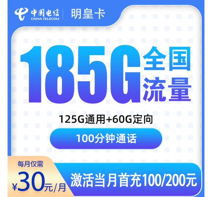 号易官网电信明皇卡30元185G+100分钟【只发佛山】