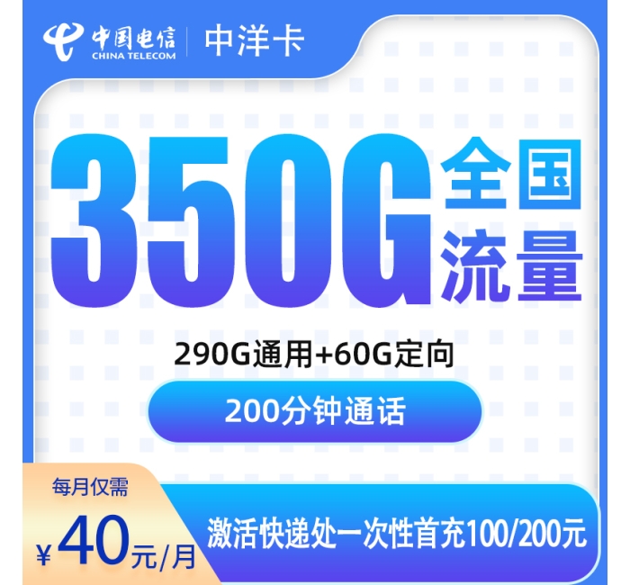 号易官网电信中洋卡40元350G+200分钟【只发佛山】