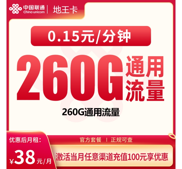 号易官网G1联通地王卡38元260G【只发广东】
