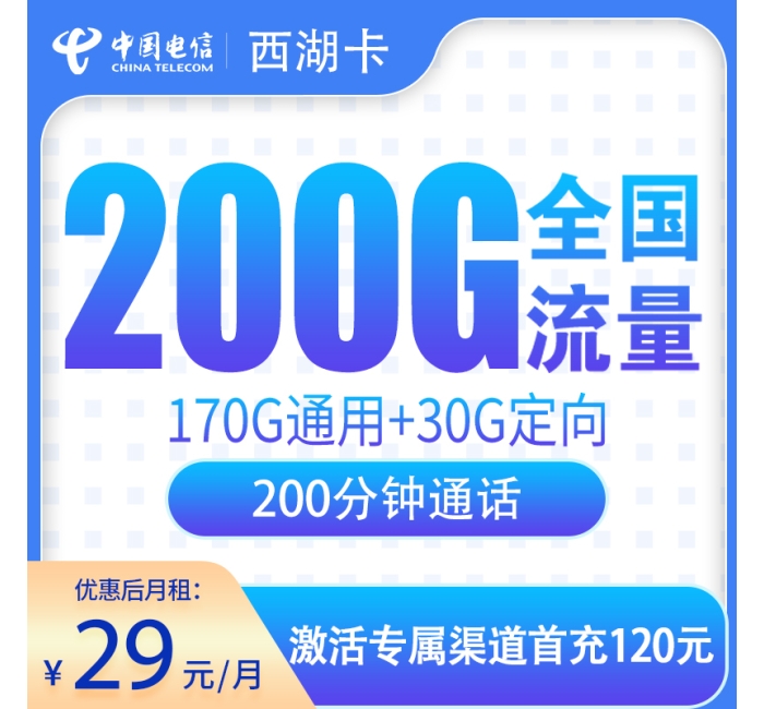 号易官网电信西湖卡29元200G+200分钟【只发浙江】
