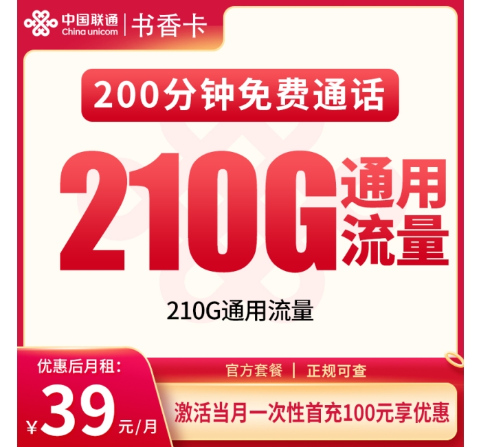 号易官网G2联通书香卡39元210G+200分钟【只发重庆】