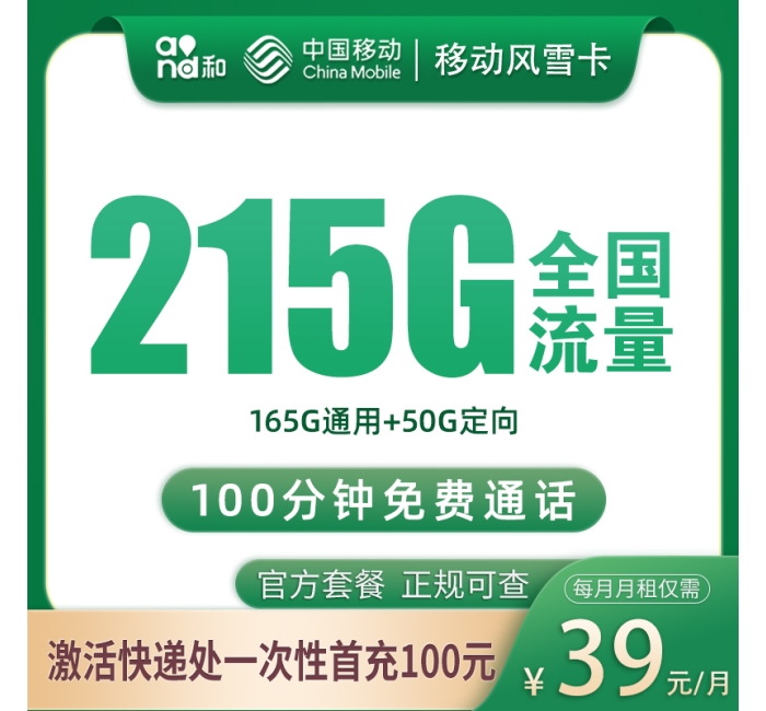 号易官网移动风雪卡39元215G+100分钟【只发绍兴】