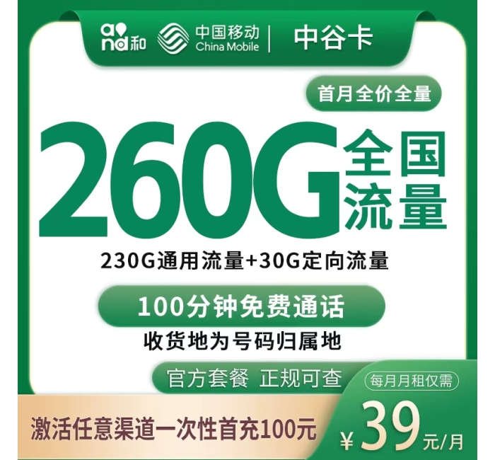 号易官网移动中谷卡39元260G+100分钟【只发中山】