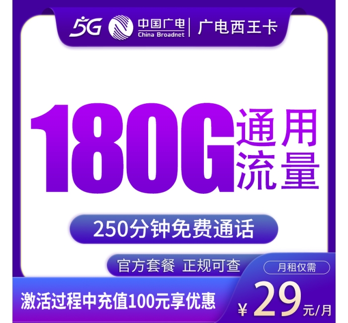 广电西王卡29元180G+250分钟【只发江西】