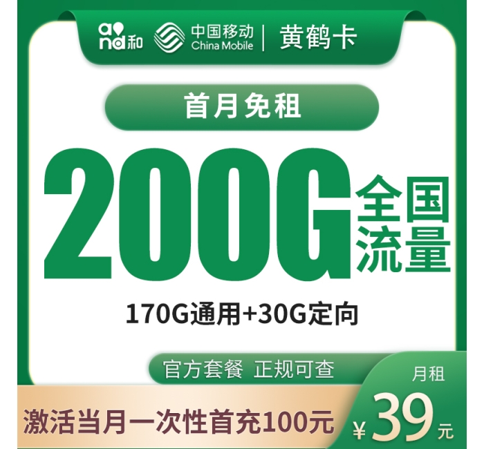 号易官网移动黄鹤卡39元200G【只发广东】