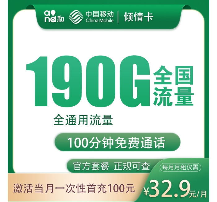 号易官网G2移动倾情卡32.9元190G+100分钟【只发四川】