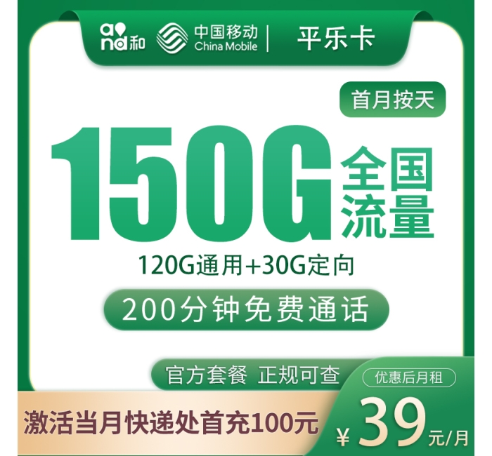 号易官网移动平乐卡39元150G+200分钟【只发浙江】
