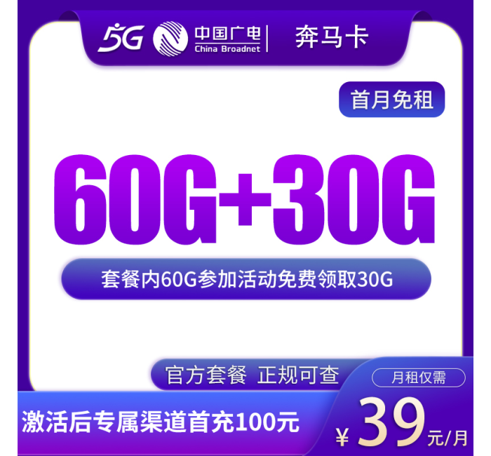 G3广电奔马卡39元90G【发全国】