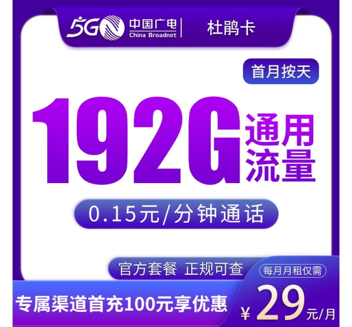 G1广电杜鹃卡29元192G【只发浙江】