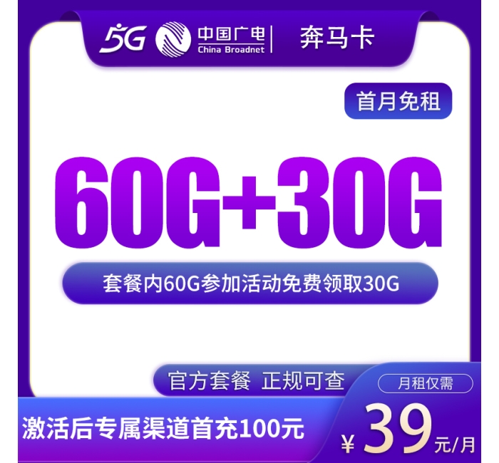 N广电奔马卡39元90G【发全国】