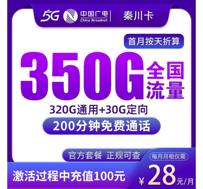 G1广电秦川卡28元350G+200分钟【只发陕西】