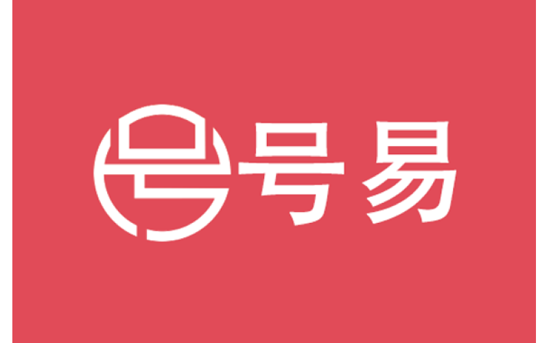号易官网一级代理注册入口